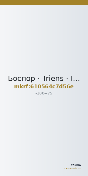 Боспор · Triens · I в. до н. э. — CANOA