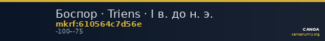 Боспор · Triens · I в. до н. э. — CANOA