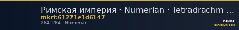 Римская империя · Numerian · Tetradrachm · II в. — CANOA