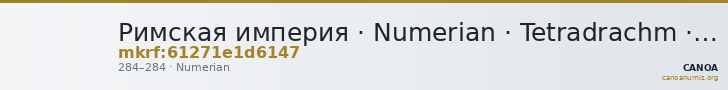 Римская империя · Numerian · Tetradrachm · II в. — CANOA