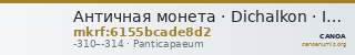 Античная монета · Dichalkon · IV в. до н. э. — CANOA