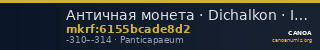 Античная монета · Dichalkon · IV в. до н. э. — CANOA