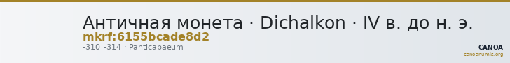 Античная монета · Dichalkon · IV в. до н. э. — CANOA