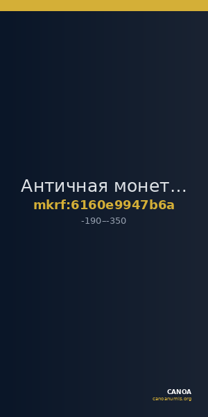 Античная монета · Hemidrachm · II в. до н. э. — CANOA