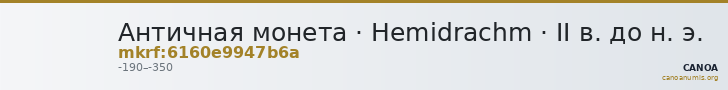 Античная монета · Hemidrachm · II в. до н. э. — CANOA