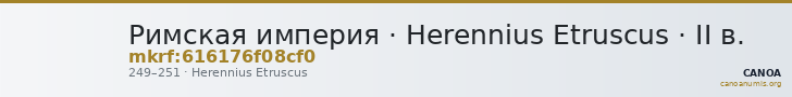 Римская империя · Herennius Etruscus · II в. — CANOA