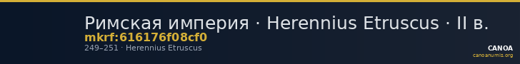 Римская империя · Herennius Etruscus · II в. — CANOA