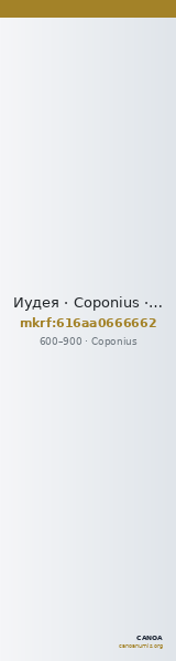 Иудея · Coponius · VI в. — CANOA