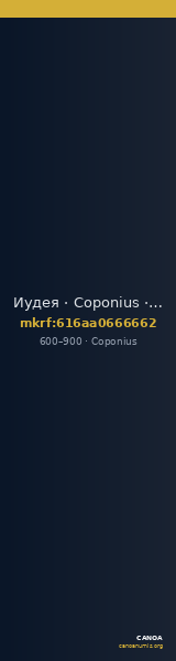 Иудея · Coponius · VI в. — CANOA