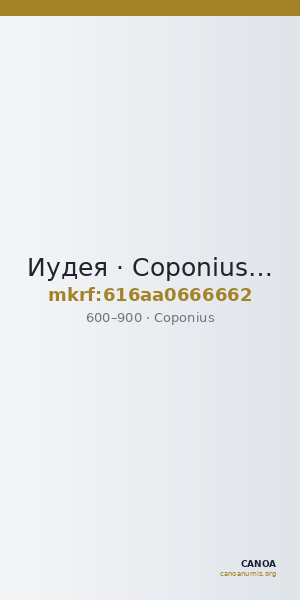 Иудея · Coponius · VI в. — CANOA