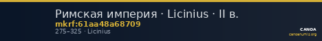 Римская империя · Licinius · II в. — CANOA