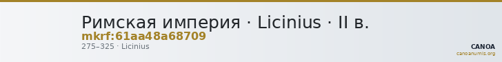 Римская империя · Licinius · II в. — CANOA