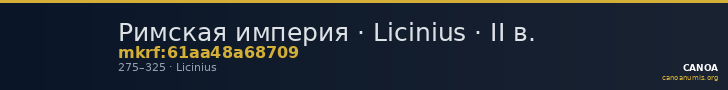Римская империя · Licinius · II в. — CANOA