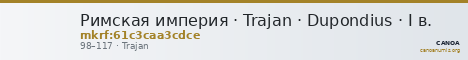 Римская империя · Trajan · Dupondius · I в. — CANOA
