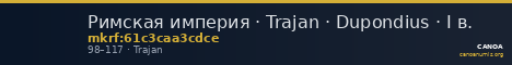 Римская империя · Trajan · Dupondius · I в. — CANOA