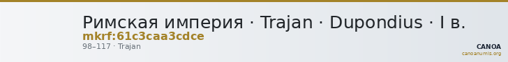 Римская империя · Trajan · Dupondius · I в. — CANOA
