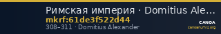 Римская империя · Domitius Alexander · III в. — CANOA