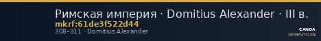 Римская империя · Domitius Alexander · III в. — CANOA