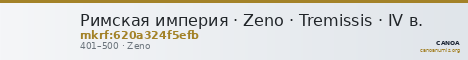 Римская империя · Zeno · Tremissis · IV в. — CANOA