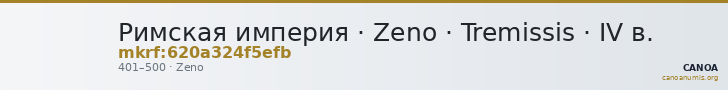 Римская империя · Zeno · Tremissis · IV в. — CANOA