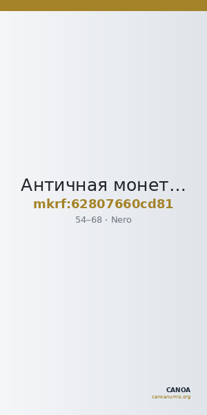 Античная монета · Nero · I в. — CANOA