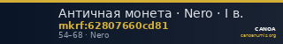 Античная монета · Nero · I в. — CANOA