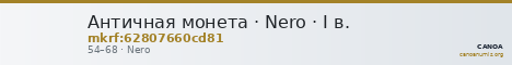 Античная монета · Nero · I в. — CANOA