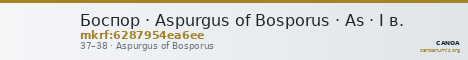 Боспор · Aspurgus of Bosporus · As · I в. — CANOA