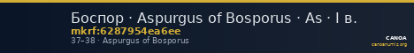 Боспор · Aspurgus of Bosporus · As · I в. — CANOA