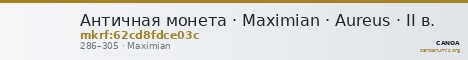 Античная монета · Maximian · Aureus · II в. — CANOA