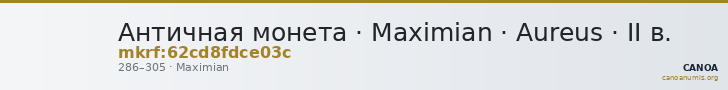 Античная монета · Maximian · Aureus · II в. — CANOA