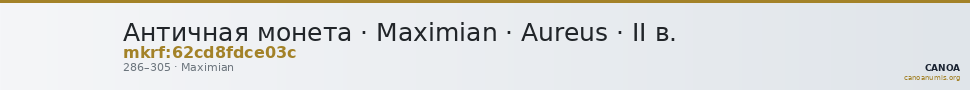 Античная монета · Maximian · Aureus · II в. — CANOA