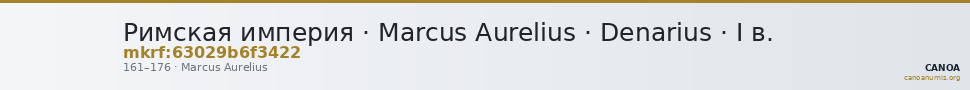 Римская империя · Marcus Aurelius · Denarius · I в. — CANOA