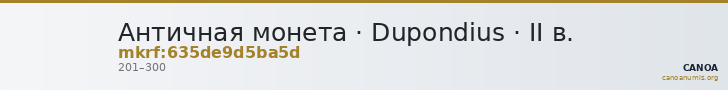 Античная монета · Dupondius · II в. — CANOA