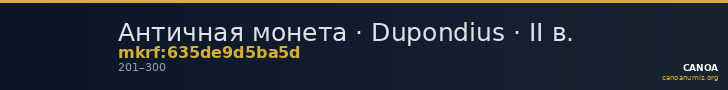 Античная монета · Dupondius · II в. — CANOA