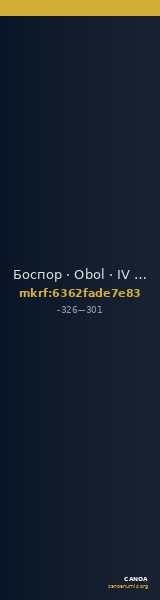 Боспор · Obol · IV в. до н. э. — CANOA