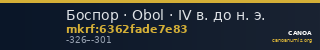 Боспор · Obol · IV в. до н. э. — CANOA