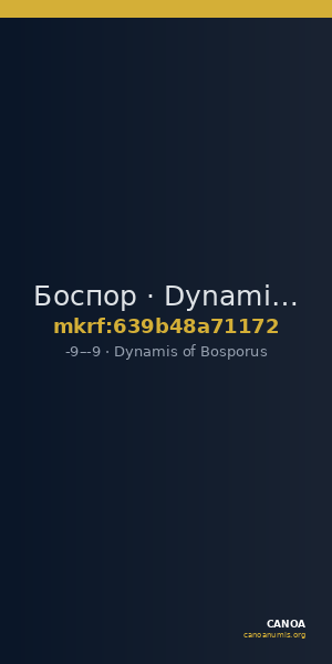 Боспор · Dynamis of Bosporus · Triens · I в. до н. э. — CANOA