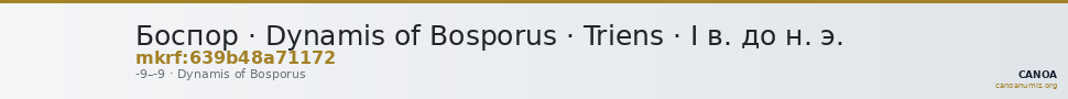 Боспор · Dynamis of Bosporus · Triens · I в. до н. э. — CANOA