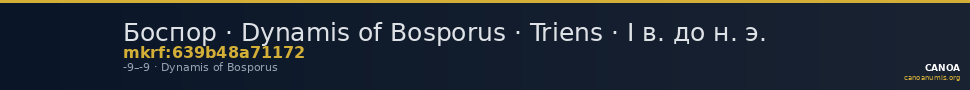 Боспор · Dynamis of Bosporus · Triens · I в. до н. э. — CANOA