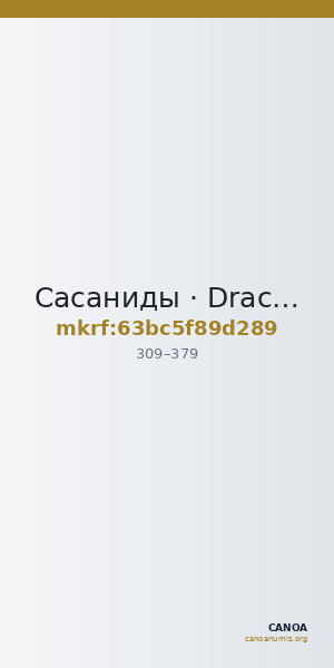 Сасаниды · Drachma · III в. — CANOA