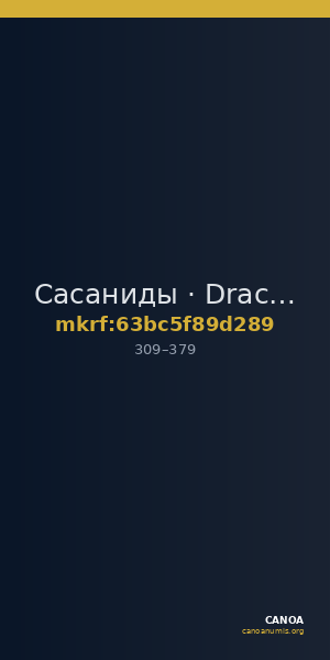 Сасаниды · Drachma · III в. — CANOA
