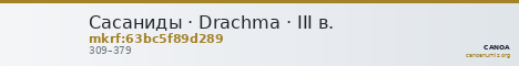 Сасаниды · Drachma · III в. — CANOA