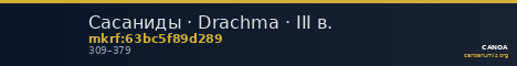 Сасаниды · Drachma · III в. — CANOA