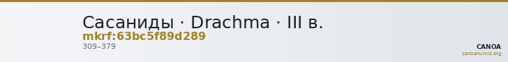 Сасаниды · Drachma · III в. — CANOA