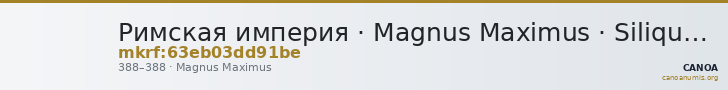 Римская империя · Magnus Maximus · Siliqua · III в. — CANOA