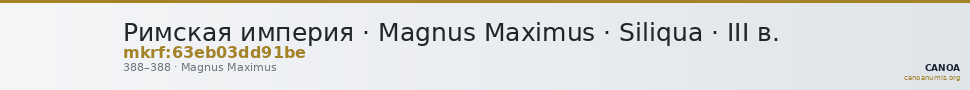 Римская империя · Magnus Maximus · Siliqua · III в. — CANOA