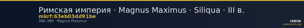 Римская империя · Magnus Maximus · Siliqua · III в. — CANOA