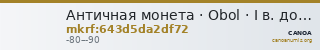 Античная монета · Obol · I в. до н. э. — CANOA