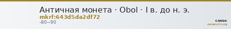 Античная монета · Obol · I в. до н. э. — CANOA